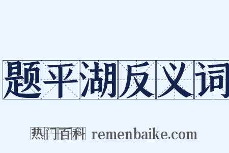 题平湖反义词是什么意思的图片
